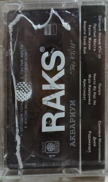 Akvaryum – Bul -  ( Аквариум – Табу ) KASET