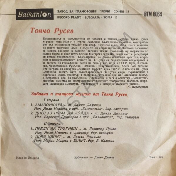 Toncho Rusev – Toncho Rusev'in Eğlenceli ve Dans Müziği - Bulgar Baskı -  Тончо Русев – Забавна И Танцова Музика От Тончо Русев 7 inç 33 Devir  PLAK