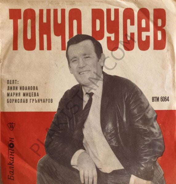 Toncho Rusev – Toncho Rusev'in Eğlenceli ve Dans Müziği - Bulgar Baskı -  Тончо Русев – Забавна И Танцова Музика От Тончо Русев 7 inç 33 Devir  PLAK