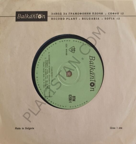 San Remo '70 & Сан Ремо '70  & 7 İNÇ 33 DEVİR EP PLAK