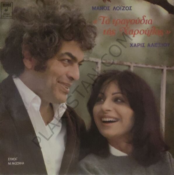 Manos Loizos, Haris Alexiou - The Songs of Charoula Yeni Türkü Parçaları LP PLAK