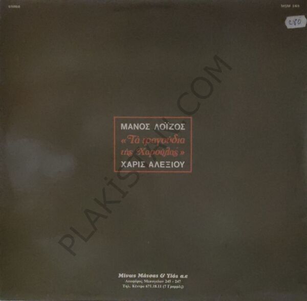 Manos Loizos, Haris Alexiou - The Songs of Charoula Yeni Türkü Parçaları LP PLAK