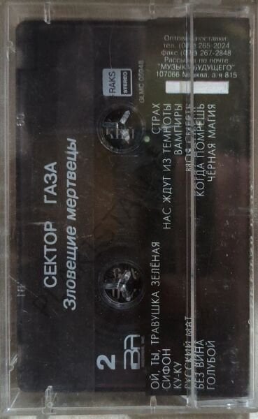Gazze Şeridi - Kötü Ölü ( Сектор Газа – Зловещие Мертвецы ) KASET