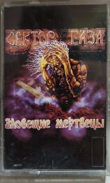 Gazze Şeridi - Kötü Ölü ( Сектор Газа – Зловещие Мертвецы ) KASET
