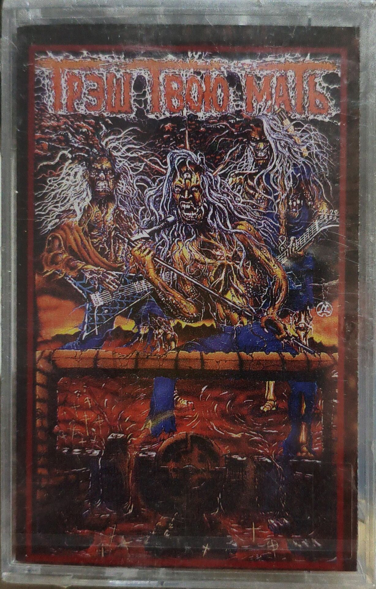 СБОРНИК  Трэш твою мать [КТР/Союз sz0287, оригинал] bosch necrocannibal zelator snakes -  Anneni çöpe at - bosch nekrocannibal zelator snakes KASET