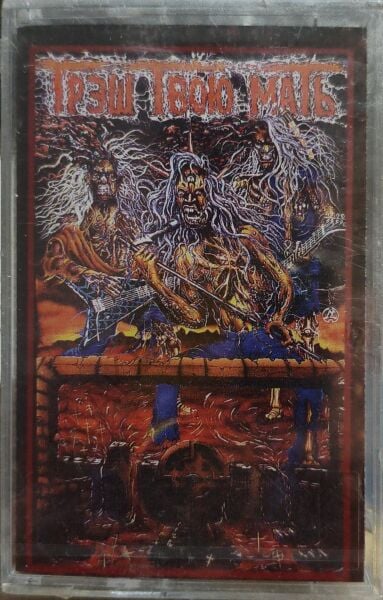 СБОРНИК  Трэш твою мать [КТР/Союз sz0287, оригинал] bosch necrocannibal zelator snakes -  Anneni çöpe at - bosch nekrocannibal zelator snakes KASET