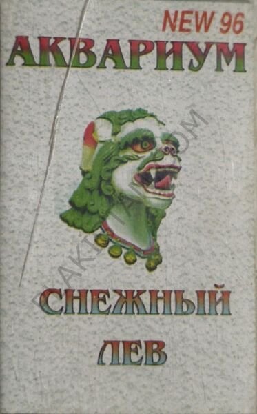 Аквариум – Снежный Лев KASET