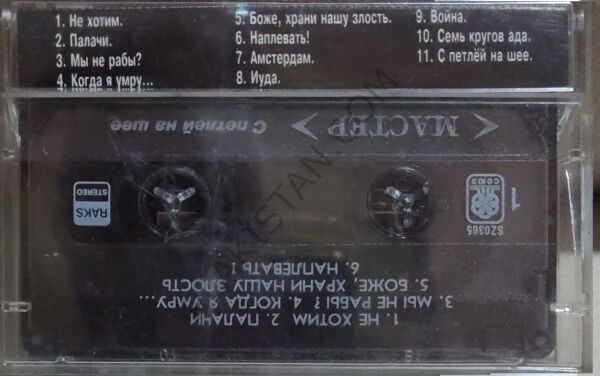 Мастер – С Петлей На Шее KASET