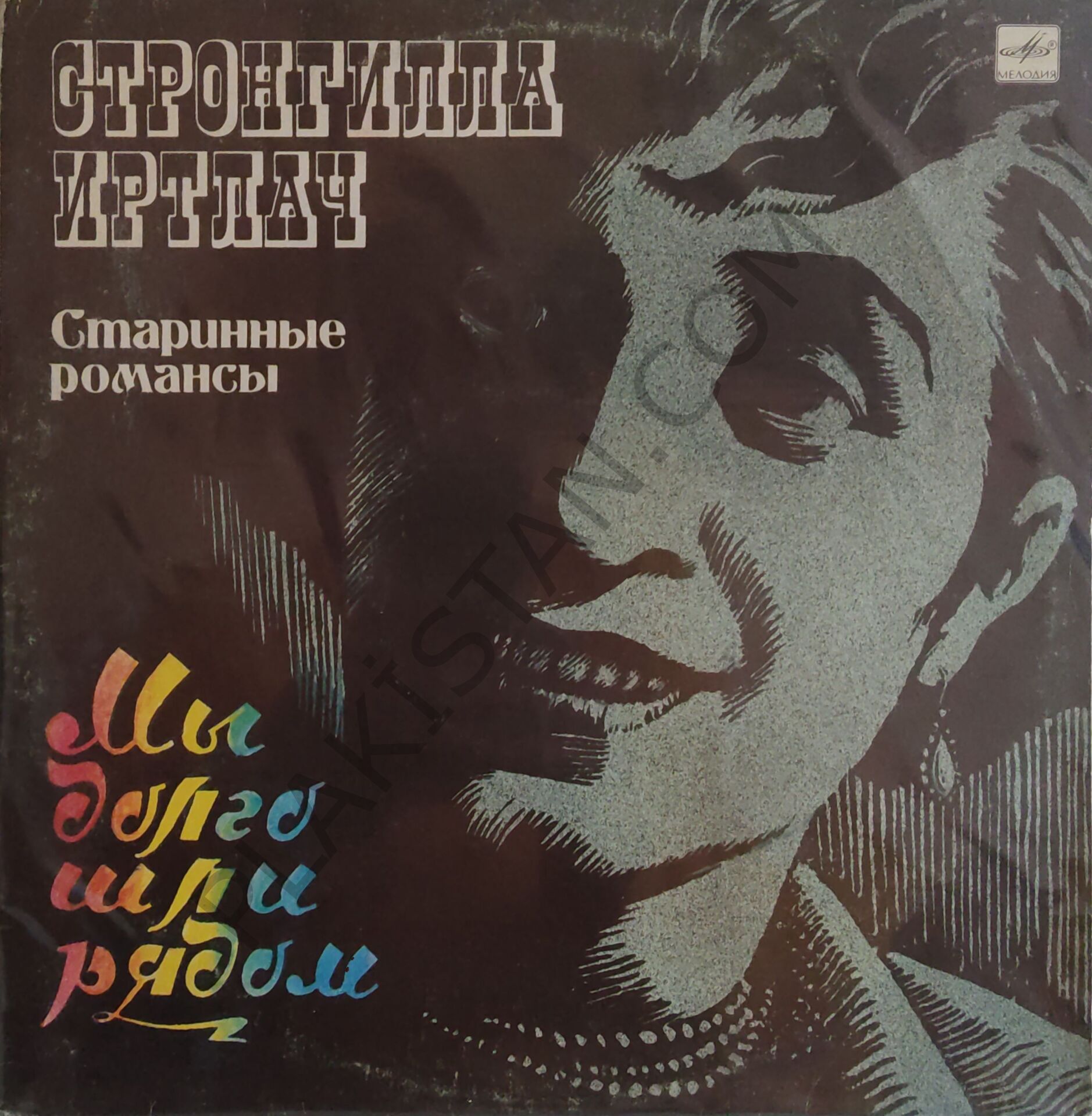 Strongilla Irtlach – Starinnyye Romansy. My Dolgo Shli Ryadom LP PLAK
