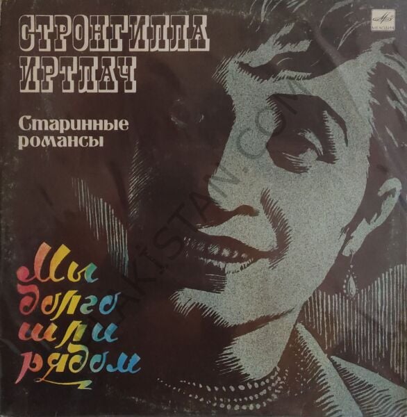 Strongilla Irtlach – Starinnyye Romansy. My Dolgo Shli Ryadom LP PLAK