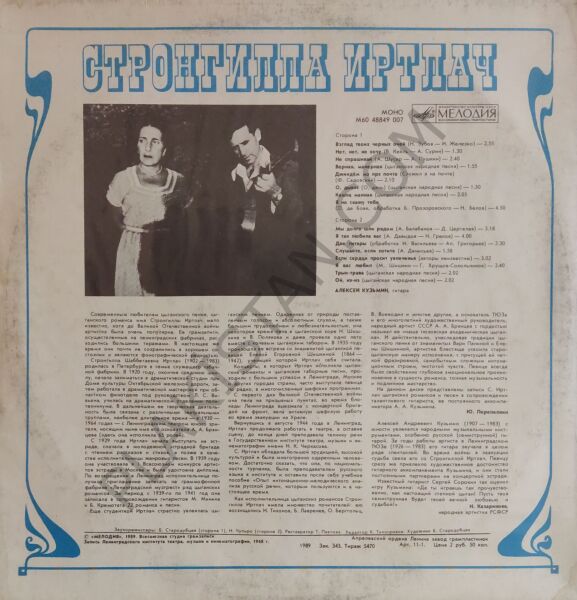 Strongilla Irtlach – Starinnyye Romansy. My Dolgo Shli Ryadom LP PLAK