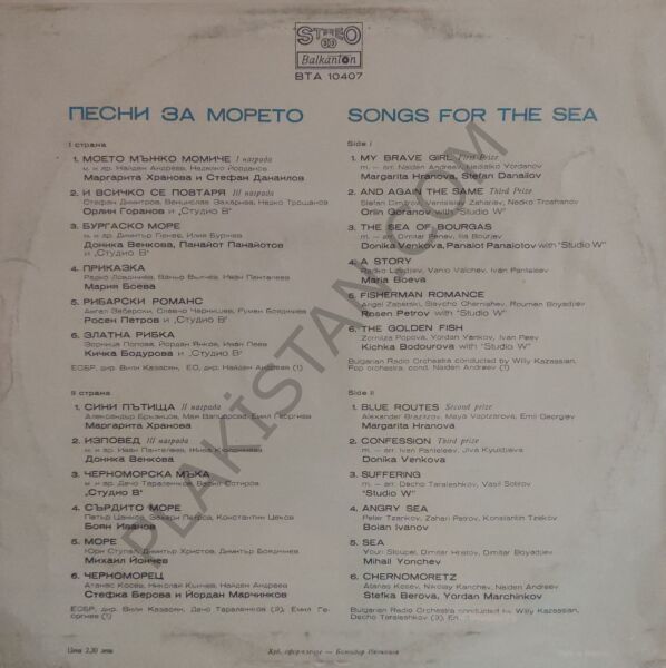 Песни за морето VI конкурс - Songs for the Sea VI-th Competition LP PLAK